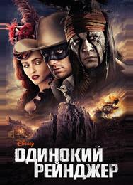 Одинокий рейнджер