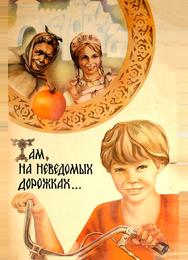 Там, на неведомых дорожках...