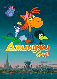 Джинджи