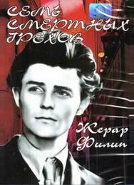 Семь смертных грехов