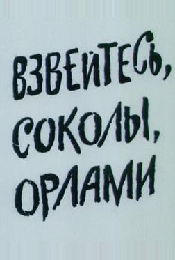 Взвейтесь, соколы, орлами