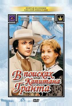 В поисках капитана Гранта
