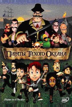 Пираты тихого океана Пираты тихого океана