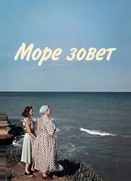 Море зовет