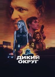 Дикое государство