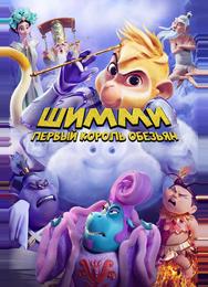 Шимми: Первый король обезьян