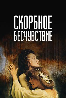 Скорбное бесчувствие Скорбное бесчувствие