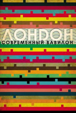 Лондон — современный Вавилон