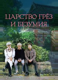 Царство грёз и безумия