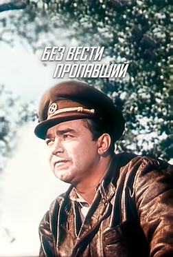 Без вести пропавший Без вести пропавший