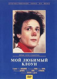 Мой любимый клоун
