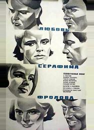 Любовь Серафима Фролова