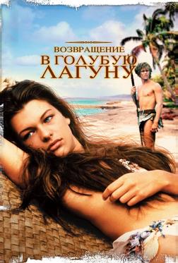 Возвращение в Голубую лагуну Возвращение в Голубую лагуну