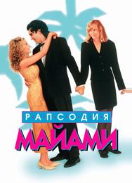 Рапсодия Майами