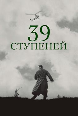 39 ступеней 39 ступеней