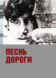 Песнь дороги