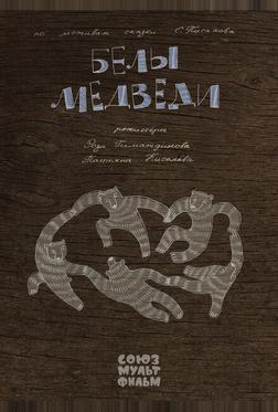 Белы медведи Белы медведи