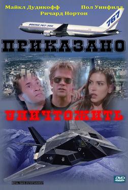 Приказано уничтожить