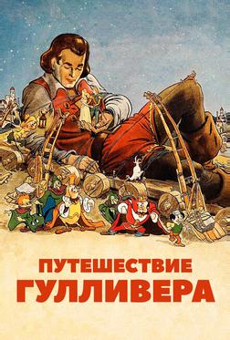 Путешествия Гулливера Путешествия Гулливера