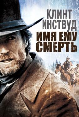 Имя ему Смерть Имя ему Смерть