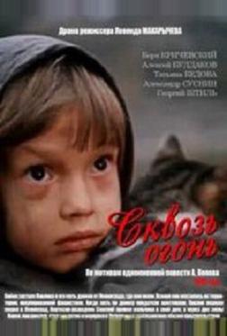 Сквозь огонь Сквозь огонь