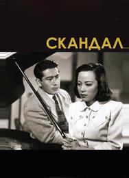 Скандал