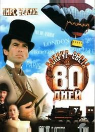 Вокруг света за 80 дней