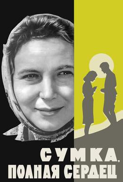Сумка, полная сердец Сумка, полная сердец