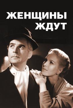 Женщины ждут Женщины ждут
