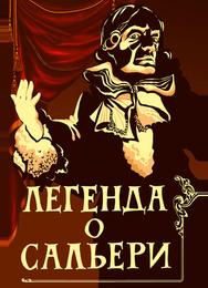 Легенда о Сальери