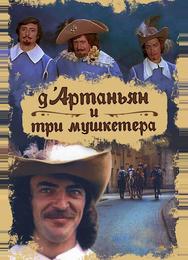 Д`Артаньян и три мушкетера