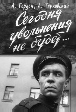 Сегодня увольнения не будет Сегодня увольнения не будет