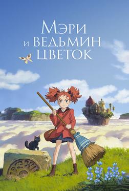 Мэри и ведьмин цветок Мэри и ведьмин цветок