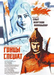 Гонцы спешат