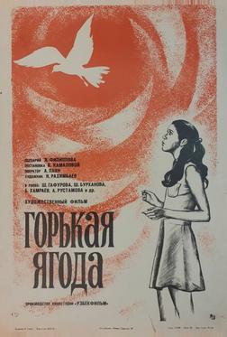 Горькая ягода