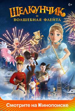 Щелкунчик и волшебная флейта