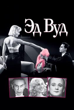 Эд Вуд