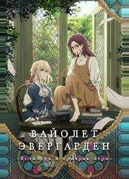 Вайолет Эвергарден: Вечность и призрак пера
