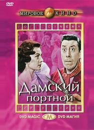 Дамский портной