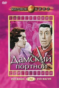 Дамский портной Дамский портной