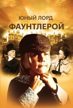 Маленький лорд Фаунтлерой Маленький лорд Фаунтлерой