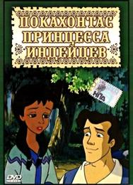 Принцесса Покахонтас