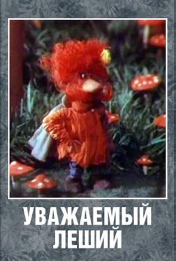 Уважаемый леший Уважаемый леший