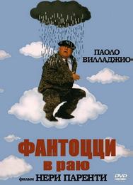 Фантоцци в раю
