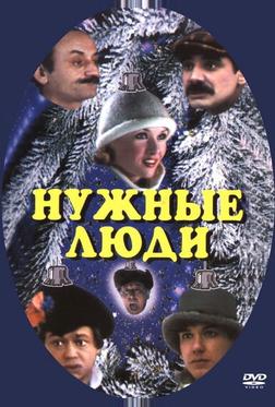 Нужные люди