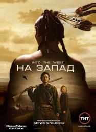 На Запад