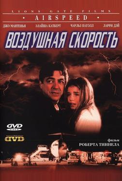Воздушная скорость