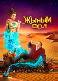 Мой джинн