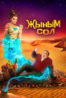 Мой джинн Мой джинн