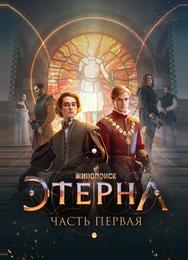 Этерна: Часть первая